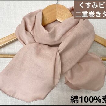 二重巻き綿100%ダブルガーゼくすみピンクリボンタイプネックウォーマー