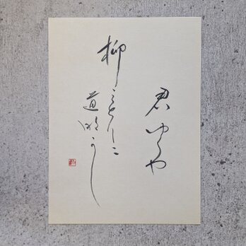 【訳ありSALE】書のartwork（君ゆくや…）一点物
