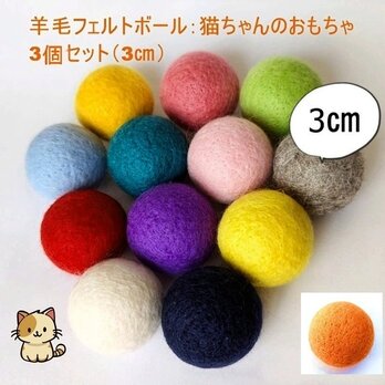 羊毛ボール 猫のおもちゃ 羊毛フェルト 約3cm 3個セット インテリア 受注制作