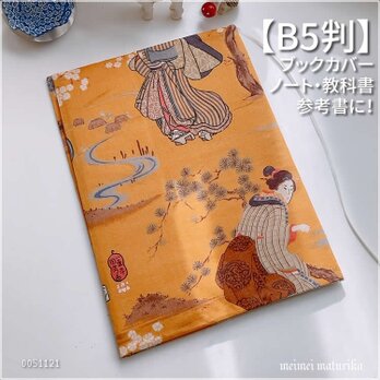 【B5サイズ用】からし色地の着物女性柄 国芳画 ノートカバー　教科書カバー　ブックカバー