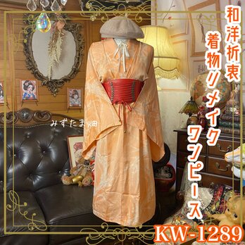 【訳あり】単衣着物リメイク ワンピース／ドレス 曙色の光 × 露芝のミニマリズム KW-1289