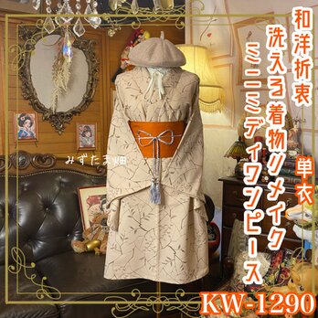 単衣着物リメイク ミニミディワンピース／ドレス／洗える化繊 帯 砂色の静寂 × ボタニカル・モダニズム KW-1290