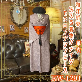 単衣着物リメイク セミロングワンピース／ドレス／洗える化繊 帯サッシュベルト 灰紫の揺らぎ × 記憶のボタニカル KW-1291