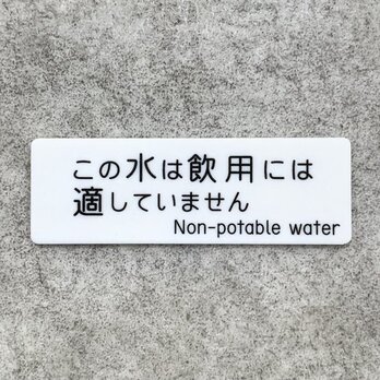 【送料無料】 飲用不可表示プレート［Non-potable water／二ヶ国語表記］安全表示 水道表示 水栓サイン 施設管理