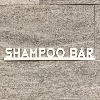 【送料無料】 SHAMPOO BAR 立体サインプレート［ホワイト］ヘアサロン サロンインテリア 立体文字サイン
