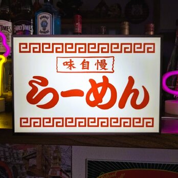 【オーダー無料】らーめん ラーメン 大衆食堂 中華料理 居酒屋 レストラン 店舗 自宅 照明 看板 置物 雑貨 ライトBOX