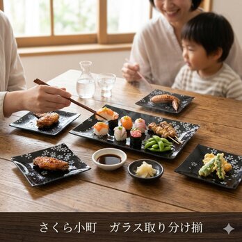 【大特価】【新品】【特価】 美濃焼　さくら小町　ガラス取り分け揃　