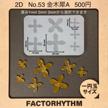 No.53 金木犀A　オスマンサス　シリコンモールド　花　型　レジン