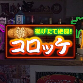 【オーダー無料】コロッケ 総菜 揚げ物 ジャガイモ おかず 弁当 食卓 屋台 店舗 自宅 照明 看板 置物 雑貨 ライトBOX