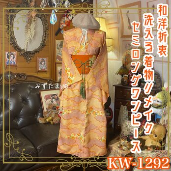 着物リメイク セミロングワンピース／ドレス／洗える化繊 帯サッシュベルト 曙色の雲取り × 絞り風の幾何学 KW-1292