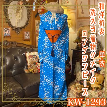 単衣着物リメイク ロングワンピース／ドレス／洗える化繊 帯サッシュベルト 露草色の旋風 × 咲きこぼれる桜 KW-1293