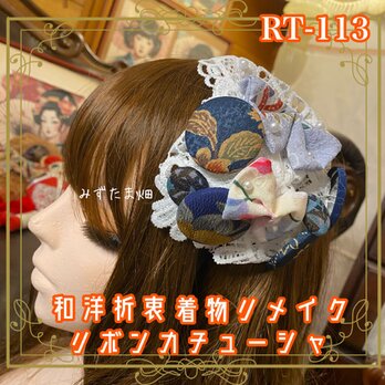 着物リメイク おりぼん ティアラ ヘッドドレス カチューシャ ヘアアクセサリー 和洋折衷 和ロリータ RT-113
