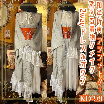 単衣 着物 2way アシンメトリー ガウン 羽織り ドレス ワンピース 和洋折衷 洗える 化繊 リメイク 帯 KD-99