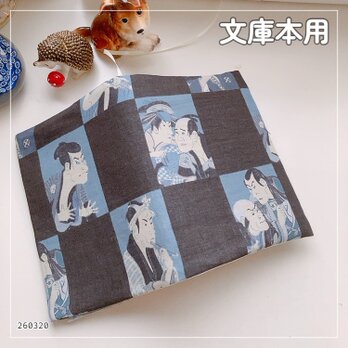 【文庫本用】浮世絵 タイル柄 ブックカバー