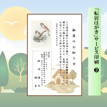 ★「転居はがき」サービス印刷／官製はがき・10枚コーナ❷／差出人刷り込み・送料無料／内容変更可／
