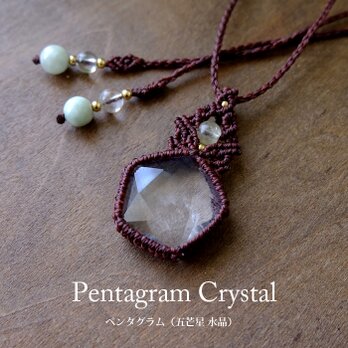 五芒星（ペンタグラム）天然水晶 ・ルチルクォーツ　マクラメ編みペンダント 男女兼用可アクセサリー プレゼントギフト 3598