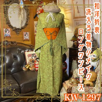 着物リメイク ロング ワンピース／ドレス／洗える化繊 帯サッシュベルト 若草の粒子 × 伝統の総絞り風 KW-1297