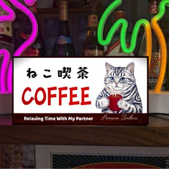 【猫種変更 似顔絵 無料】猫 ねこ ネコ 喫茶 カフェ CAFE コーヒー 珈琲店 ミニチュア 看板 置物 雑貨 ライトBOX
