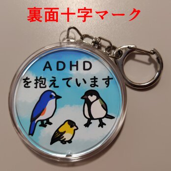 青空小鳥　ＡＤＨＤキーホルダー【裏面十字マーク】