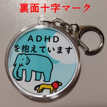 空雲動物　ＡＤＨＤキーホルダーA【裏面十字マーク】