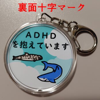 空雲動物　ＡＤＨＤキーホルダーB【裏面十字マーク】