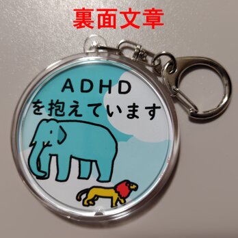 空雲動物　ＡＤＨＤキーホルダーA【裏面文章】