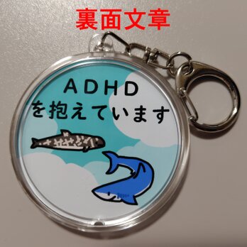 空雲動物　ＡＤＨＤキーホルダーB【裏面文章】