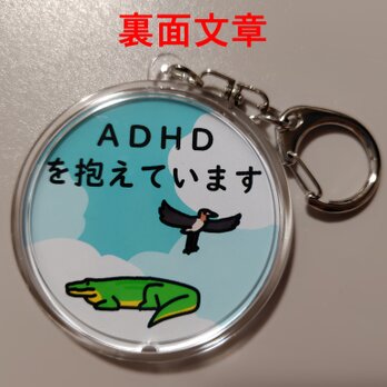 空雲動物　ＡＤＨＤキーホルダーC【裏面文章】