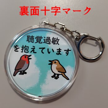 雲海小鳥　聴覚過敏キーホルダー【裏面十字マーク】