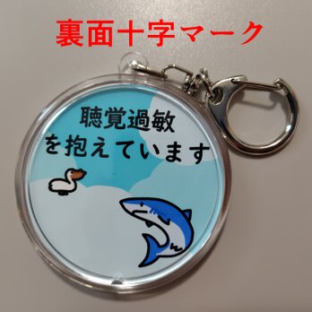 空天動物　聴覚過敏キーホルダーB【裏面十字マーク】