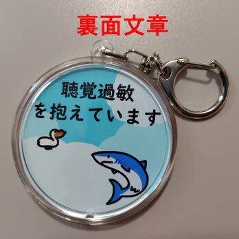 空天動物　聴覚過敏キーホルダーB【裏面文章】
