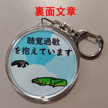 空天動物　聴覚過敏キーホルダーC【裏面文章】