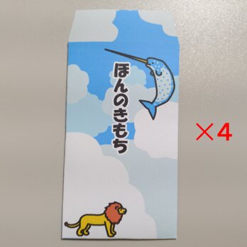雲海動物　ポチ袋　パターンA「ほんのきもち」　1種類4枚