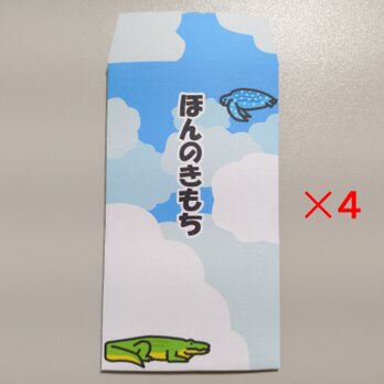 雲海動物　ポチ袋　パターンB「ほんのきもち」　1種類4枚