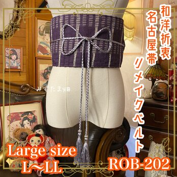名古屋帯 リメイク サッシュベルト 飾り帯 和洋折衷 ハンドメイド レトロ 古着 L〜LL対応 濃紫の格子 ROB-202