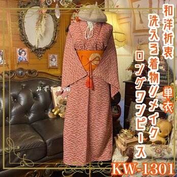 単衣着物リメイク ロング ワンピース／ドレス／洗える化繊 名古屋帯サッシュベルト 茜の波紋 × 記憶の三日月 KW-1301