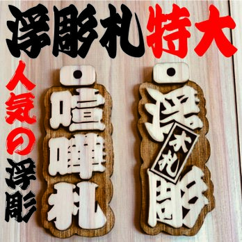 ★木札★ 特大サイズ ★ 浮彫札★深彫り★デカ文字★お祭り用品★★大人気〜★★