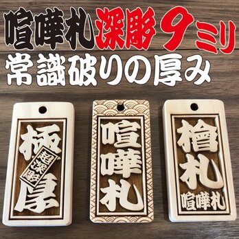★☆喧嘩札☆★祭りは欠かせない木札★☆ 常識破りの厚み9ミリ✨お祭り用品