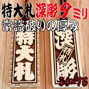 ★★★特大札★★★深彫り9mm★★★祭りは欠かせない木★★75×30×9mm★★