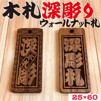 ☆深彫り☆ 木札 ウォールナット札 喧嘩札★お祭り用品★迫力の深彫り5ミリ厚！★