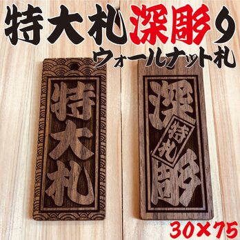 ★★★特大札★★★祭りは欠かせない 木札！ ★ウォールナット札★ 深彫り★喧嘩札★ ✨✨✨75×30×5mm✨✨✨