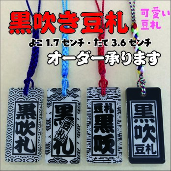 ◎黒吹き 豆札◎ミニ札◎千社札風  ストラップ・キーホルダー◎黒吹きアクリル◎