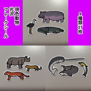 現色動物　光沢フレークシール　セットA+B+C　9種類27枚