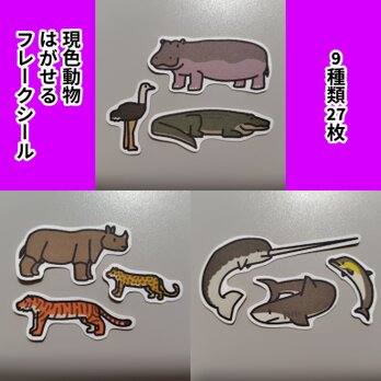 現色動物　はがせるフレークシール　セットA+B+C　9種類27枚
