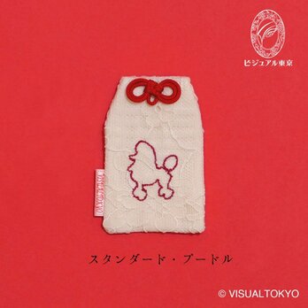 【名入れ可・色変更可】ワンちゃんお守り／スタンダード・プードル