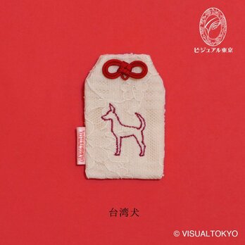 【名入れ可・色変更可】ワンちゃんお守り／台湾犬
