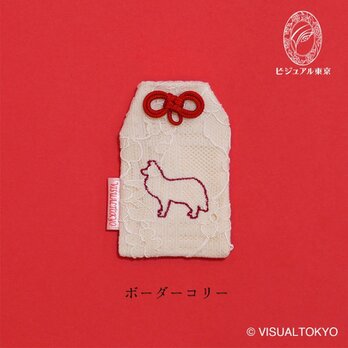 【名入れ可・色変更可】ワンちゃんお守り／ボーダーコリー