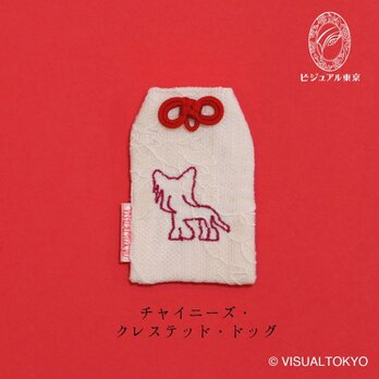 【名入れ可・色変更可】ワンちゃんお守り／チャイニーズ・クレステッド・ドッグ