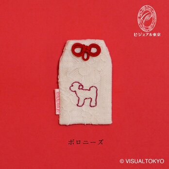 【名入れ可・色変更可】ワンちゃんお守り／ボロニーズ