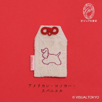 【名入れ可・色変更可】ワンちゃんお守り／アメリカン・コッカー・スパニエル